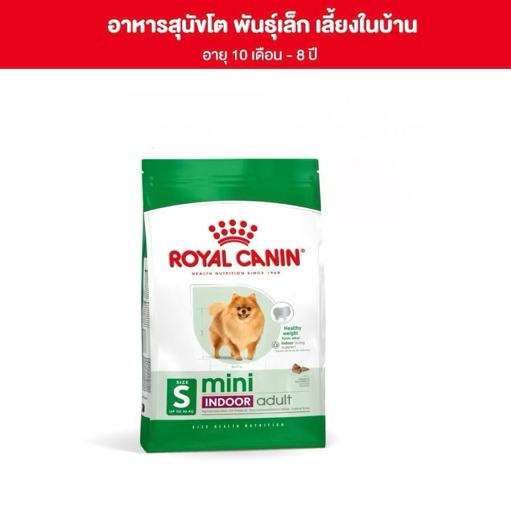 [เลือกขนาด] ROYAL CANIN อาหารสุนัขพันธุ์เล็ก เลี้ยงในบ้าน MINI INDOOR ADULT ขนาด 1.5kg, 3kg