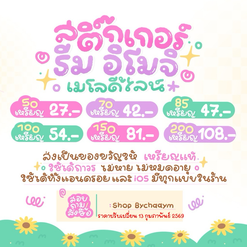 shopbychaaym🧸line sticket ราคาถูกสติ๊กเกอร์ ธีม อิโมจิ เมโลดี้พร้อมส่ง เหรียญแท้🎀