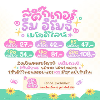 shopbychaaym🧸line sticket ราคาถูกสติ๊กเกอร์ ธีม อิโมจิ เมโลด…