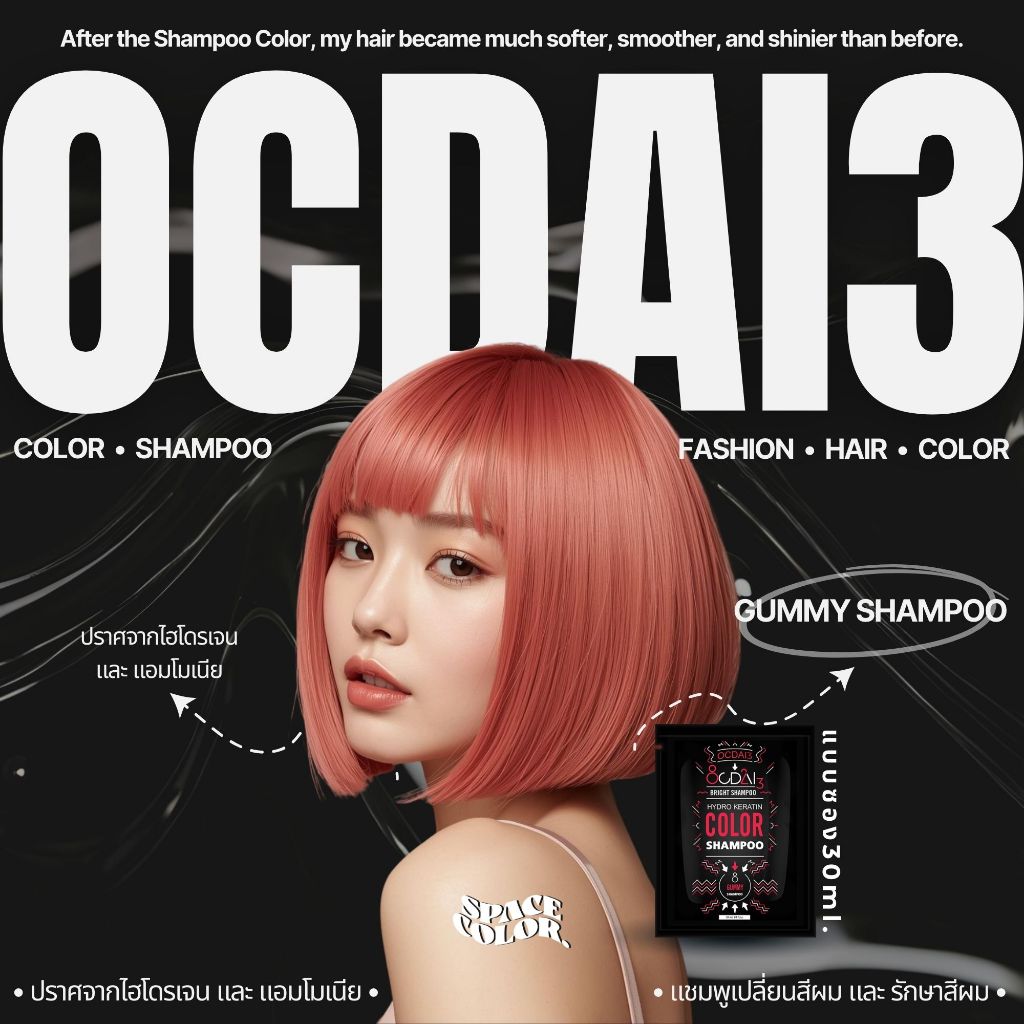 ✨SPACE COLOR : แชมพูเปลี่ยนสีผมโทนชมพูอมส้ม Ocdai3 Shampoo สำหรับเติมสีผมหรือลงสีผม สี"Gummy Shampoo" ขนาดซอง 30ml