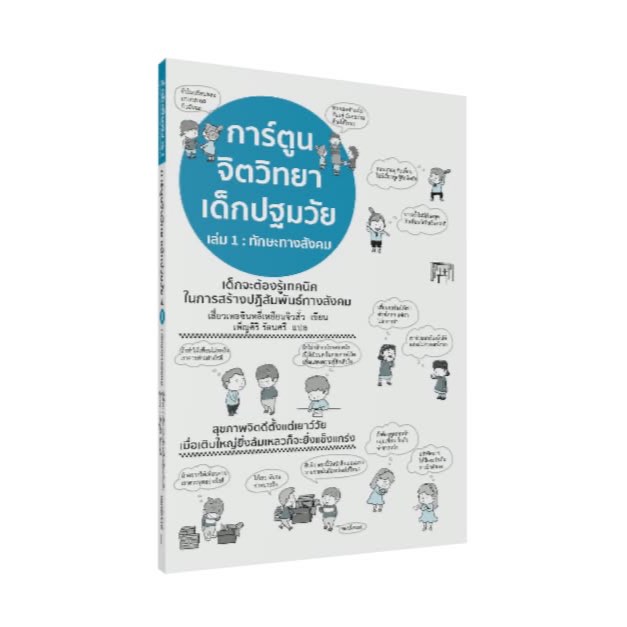การ์ตูน จิตวิทยาเด็กปฐมวัย เล่ม 1 ทักษะทางสังคม
