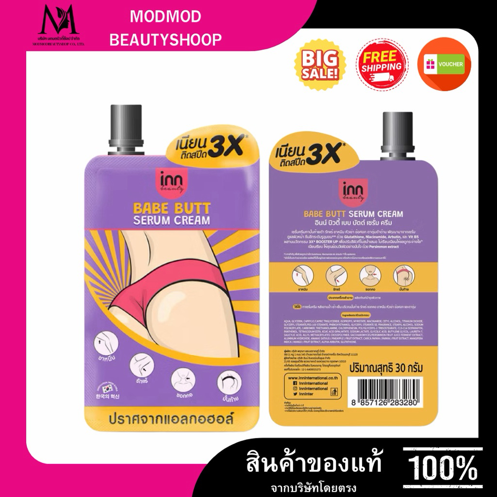 INN แบรนด์แท้ขายถูกอินน์ บิวตี้ เบบ บัตต์ เซรั่ม ครีม 30 กรัม