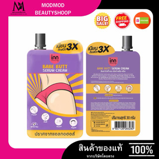 INN แบรนด์แท้ขายถูกอินน์ บิวตี้ เบบ บัตต์ เซรั่ม ครีม 30 กรั…