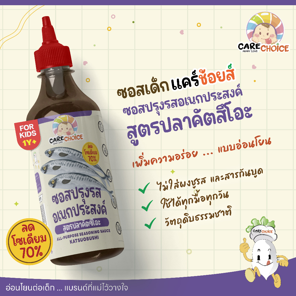 C325 แคร์ช้อยส์ ซอสปรุงรสอเนกประสงค์ สูตรปลาคัตสึโอะ กลมกล่อมจากธรรมชาติ | ลดโซเดียม 70% 280 g.