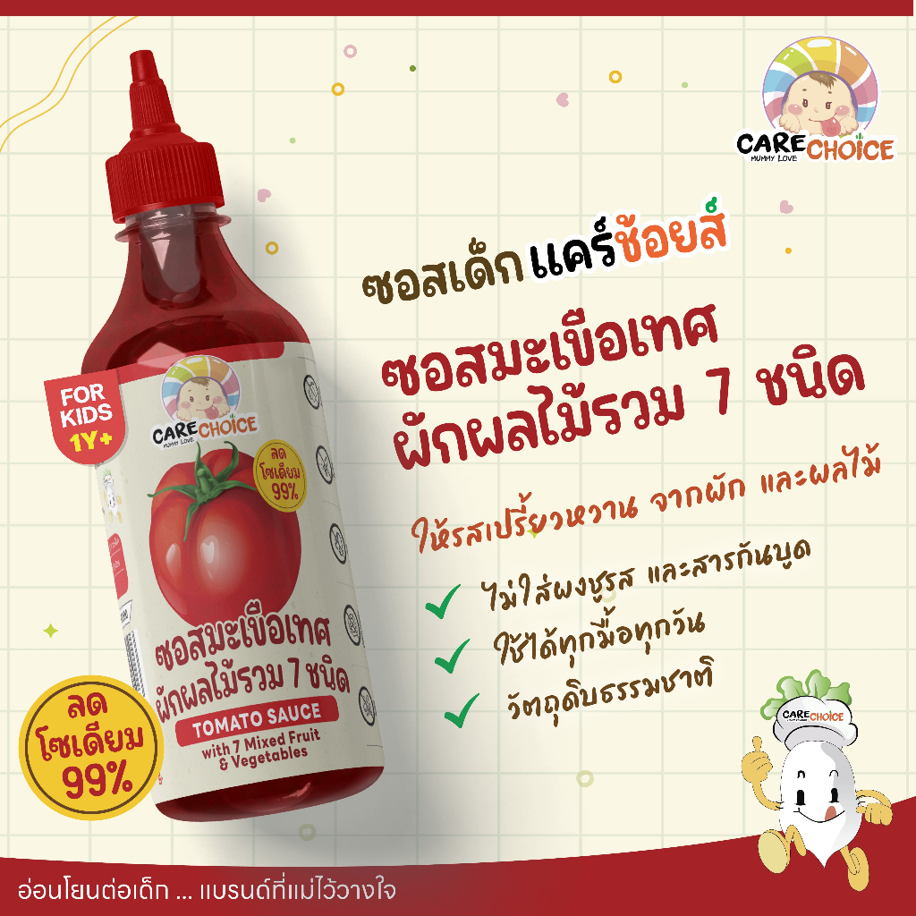 C330 แคร์ช้อยส์ ซอสมะเขือเทศผักรวม 7 ชนิด ลดโซเดียม 99% สำหรับเด็ก 1 ขวบขึ้นไป 260 g.