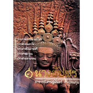 หนังสือ นางอัปสร ผู้เขียน: อ.เศรษฐมันตร์ กาญจนกุล (มือ1ขายตา…