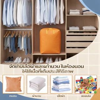 ถุงเก็บของขนาดใหญ่พิเศษ ถุงเก็บผ้านวม ถุงเก็บเสื้อผ้า ถุงย้ายบ้าน วัสดุ PE/PP กันน้ำ กันชื้น รุ่นหนาพิเศษ พับได้ มือจับเ