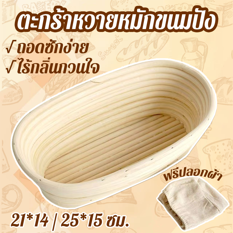 ตะกร้าหวายหมักขนมปัง 21*14 / 25*15 ซม.ฟรีปลอกผ้า ถอดซักง่าย ไร้กลิ่นกวนใจ ตะกร้าแป้งโดว์