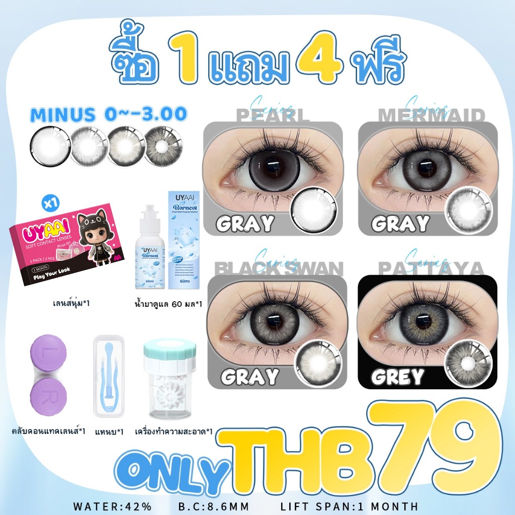 【ลด 10% 2 ชิ้น】【เพียง ฿79 ซื้อ1 แถม 4ฟรี】 -0.50 -3.00  UYAAI x FRESHLADY คอนแทคเลนส์สายตาสั้น สีธรรม
