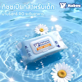 【10 แพ็ค】Mabou ผ้าเช็ดทำความสะอาดสำหรับเด็ก สูตรอ่อนโยน Baby Wipes น้ำบริสุทธิ์เกรดอาหาร ทิชชู่เปียก