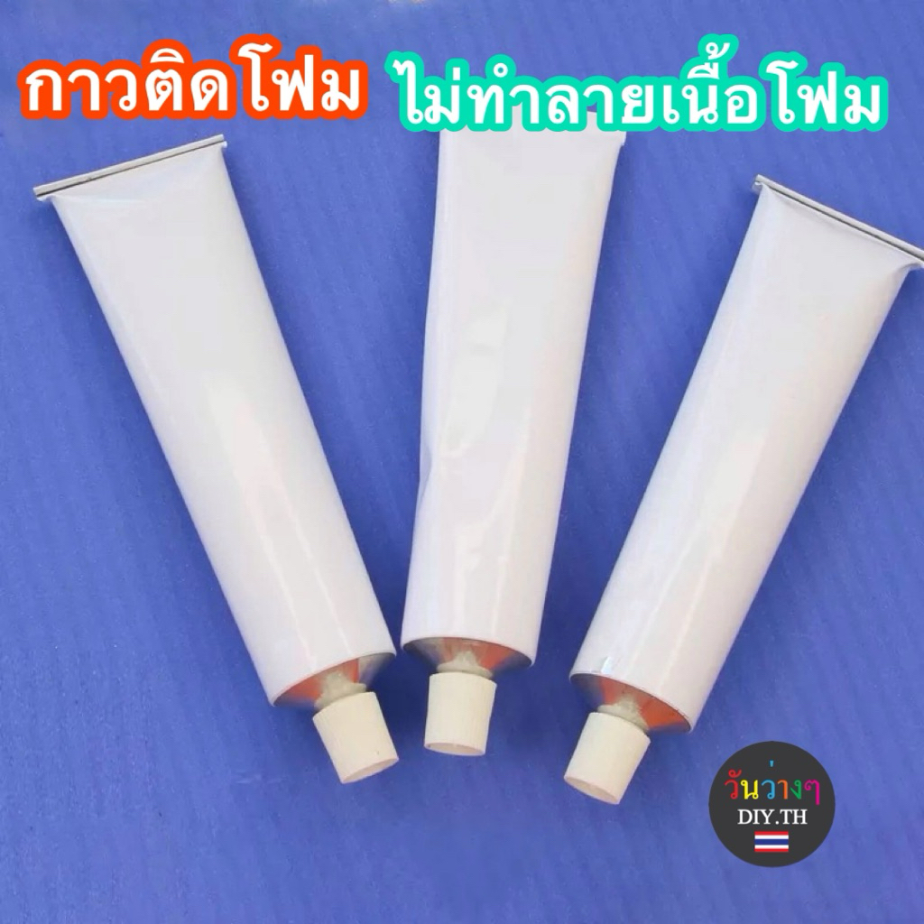 กาวติดโฟม ไม่ทำลายเนื้อโฟม