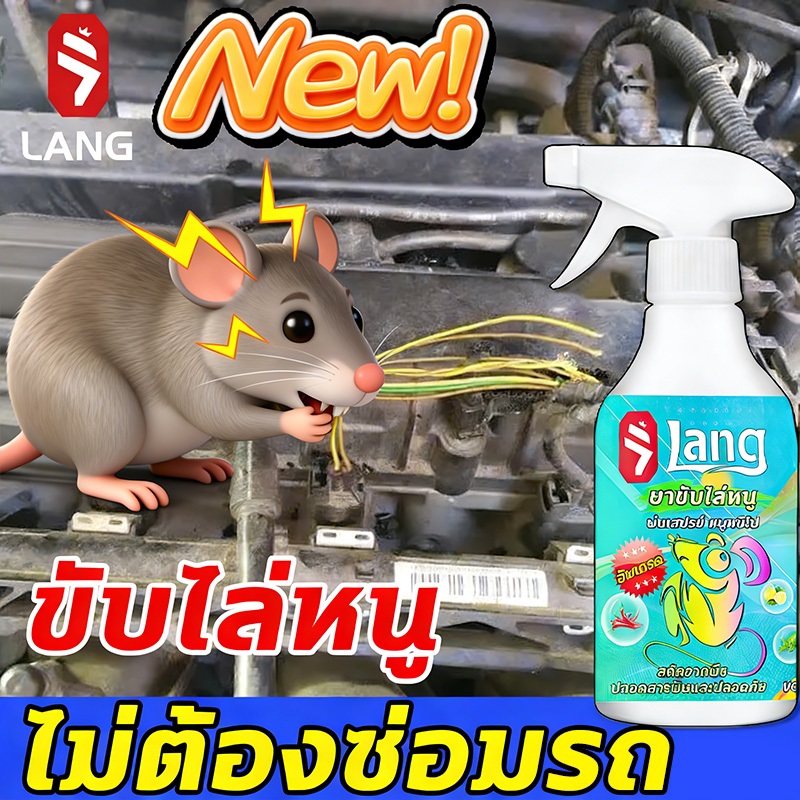 🐭 สเปรย์ไล่หนูในห้องเครื่องรถยนต์ 500ml สเปรย์ไล่หนู สเปรย์ไล่หนูในรถยนต์ น้ำยาไล่หนูรถยนต์ ปราศจากสารเคมีอันตราย