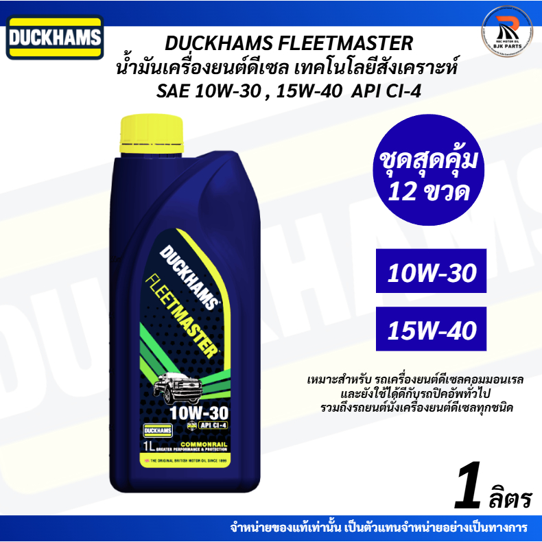 ชุด12ขวด ฟลีทมาสเตอร์ น้ำมันเครื่องดีเซล DUCKHAMS FLEETMASTER SAE 10W-30,15W-40 เกรดพื้นฐาน สำหรับเค