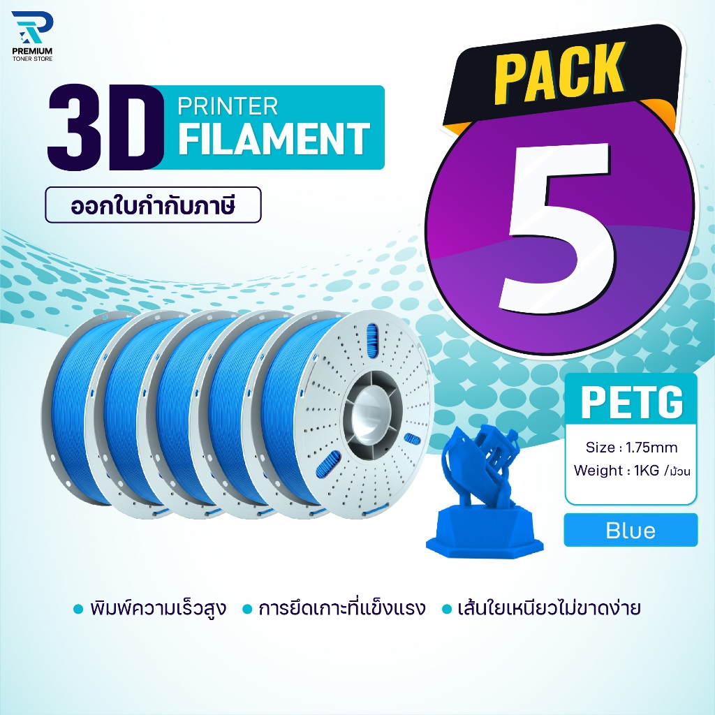 (แพ็ค5)PETG เส้นพลาสติก 3D Blue/3D PETG/PETG/3D Filament for 3D Printer 1.75 mm ใช้กับเครื่องปริ้น 3