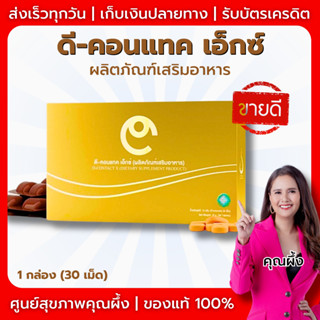 D-CONTACT X (ดี-คอนแทค เอ็กซ์ ) ผลิตภัณฑ์เสริมอาหาร