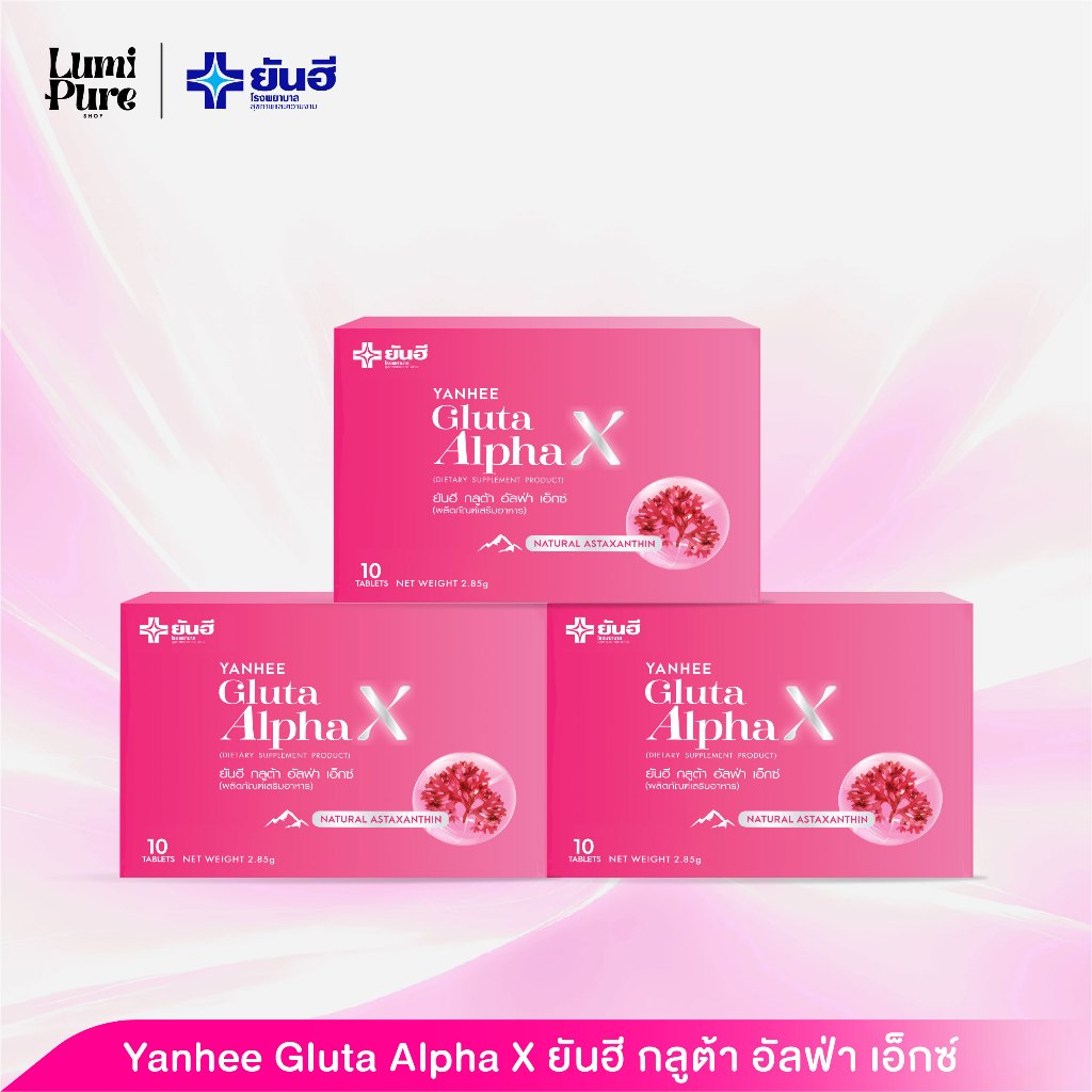 [3กล่อง]Yanhee Gluta AlphaX ยันฮี กลูต้า อัลฟ่า เอ็กซ์ 10 เม็ด บำรุงผิวกระจ่างใส สีผิวดูสม่ำเสมอ
