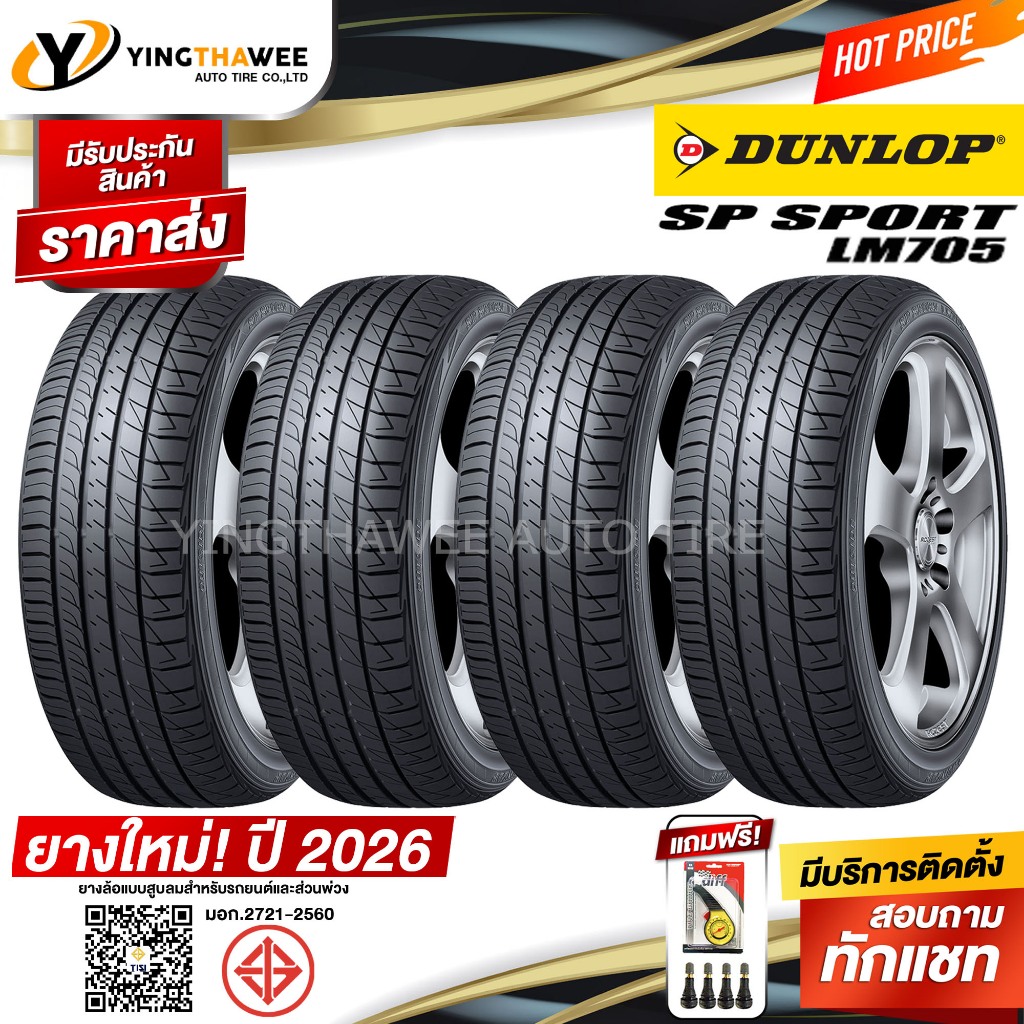 DUNLOP 185/60R15 ยางรถยนต์ รุ่น LM705 4 เส้น (ปี2026) แถมเกจเหลือง1 ตัว + จุ๊บลมยาง 4 ตัว(ยางขอบ15) – โปรปัง
