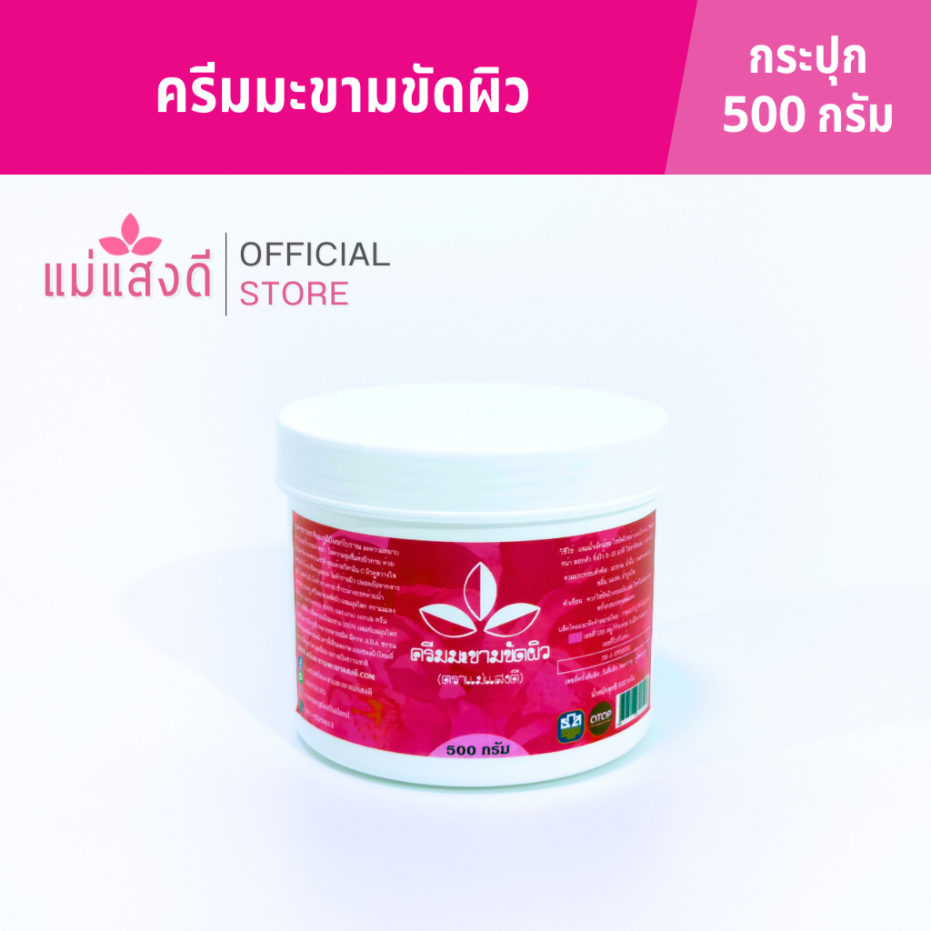 ครีมมะขามขัดผิว แม่แสงดี ขนาด 500 กรัม(กระปุก)