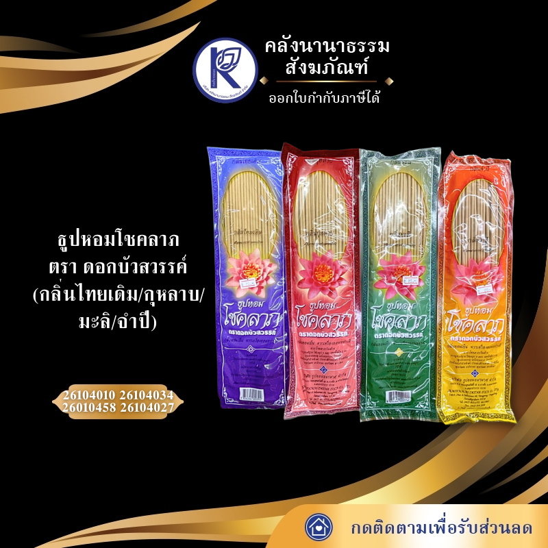 ธูปหอมโชคลาภ ตราดอกบัวสวรรค์ (กลิ่นไทยเดิม/กุหลาบ/มะลิ/จำปี) | คลังนานาธรรม สังฆภัณฑ์