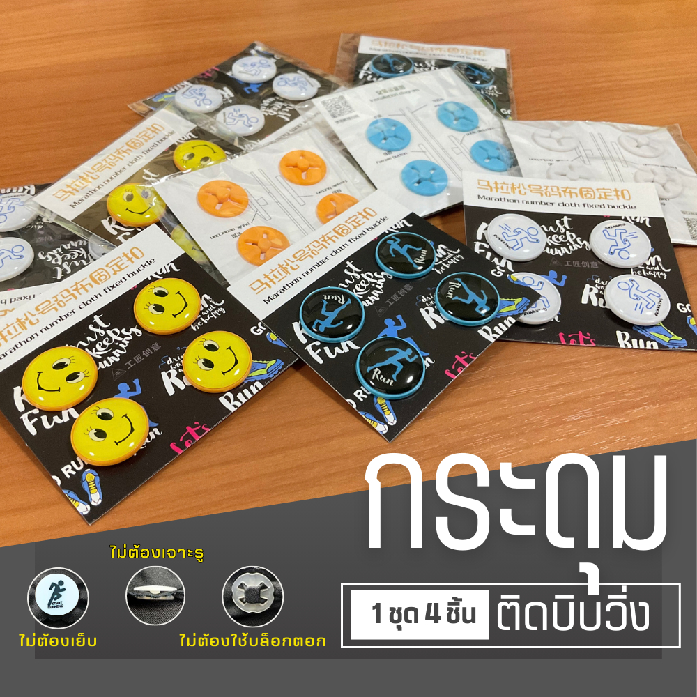 กระดุมติดบิบ ติดเบอร์วิ่ง ติดหนึบ ติดแน่นกับเสื้อไม่มีหลุด สินค้าคุณภาพ100% (H03)
