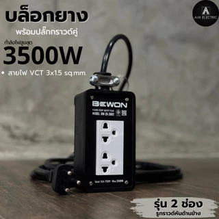 บล็อกยาง BEWON พร้อมปลั๊กกราวด์คู่ 2ช่อง 3500 Watt รุ่น BW-26 (รูกราวด์หันด้านข้าง) และสาย VCTยาว 3-50 เมตร
