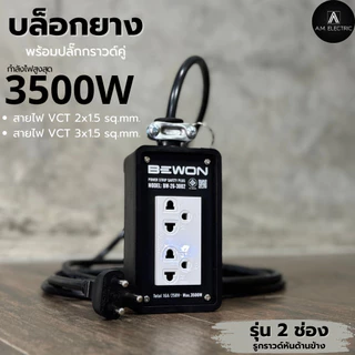 บล็อกยาง BEWON พร้อมปลั๊กกราวด์คู่ 2ช่อง 3500 Watt รุ่น BW-26 (รูกราวด์หันด้านข้าง) และสาย VCTยาว 3-50 เมตร