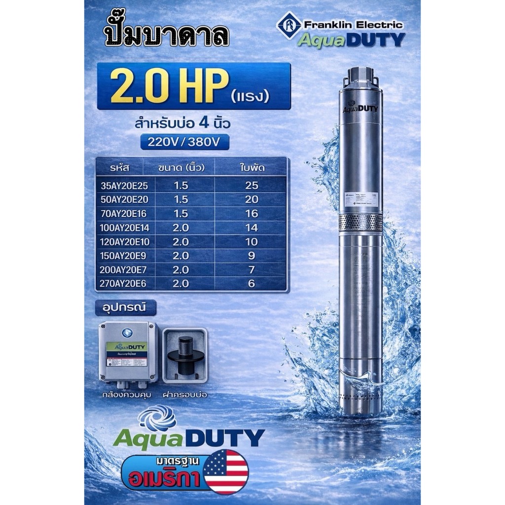 ปั๊มบาดาล มอเตอร์ FRANKLIN AQUADUTY(220V/380V) 2.0HP ลงบ่อ4-6นิ้ว (ตัวเลือกจำนวนใบพัดให้เลือก)