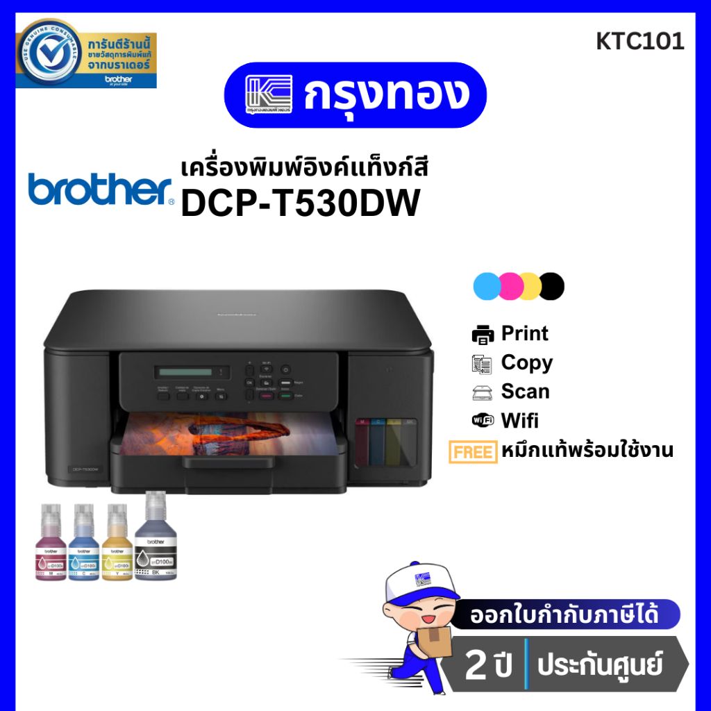 เครื่องพิมพ์อิงค์แท็งค์ Brother DCP-T530DW พิมพ์ 2 หน้าอัตโนมัติ (มาแทน T520W) พร้อมหมึกแท้ รับประกั