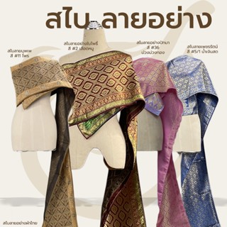 สไบชุดไทย สไบลายอย่าง รวมลาย พร้อมส่ง ยาว 3 เมตร