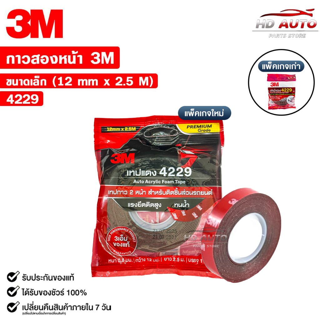 3M เทปแดง เทปกาวสองหน้า ตกแต่งรถยนต์ ขนาด 12mm x 2.5m แรงยึดติดสูง รหัส 4229
