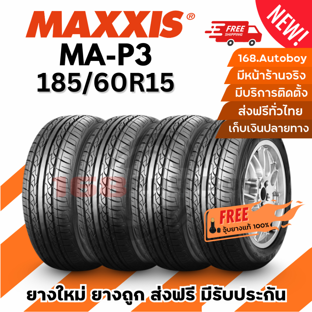 [ส่งฟรี] ยางรถยนต์ MAXXIS MA-P3 185/60R15 ยางใหม่ราคาสุดคุ้ม 168.Autoboy