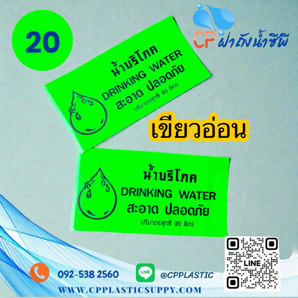 ฉลากบริโภค พลาสติกซีลฝาถังน้ำ 20 ลิตร สีเขียวอ่อน (1 กิโล)