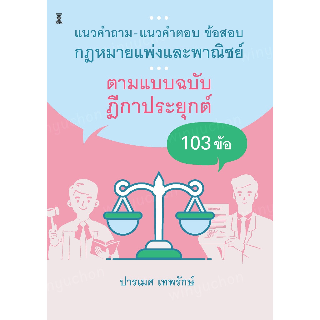 แนวคำถาม-แนวคำตอบ ข้อสอบกฎหมายแพ่งและพาณิชย์ ตามแบบฉบับฎีกาประยุกต์ 103 ข้อ