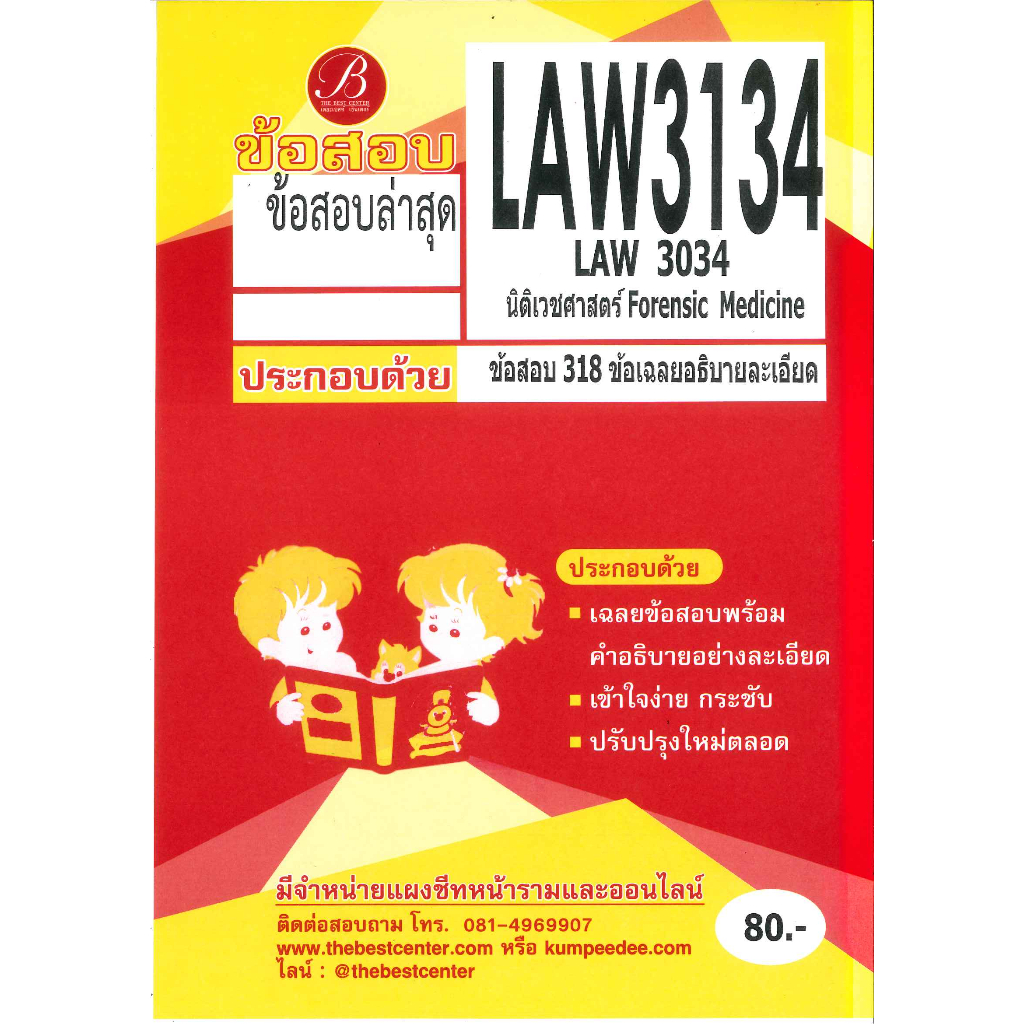 แนวข้อสอบ LAW3134 LAW3034 นิติเวชศาสตร์ Forensic Medicine