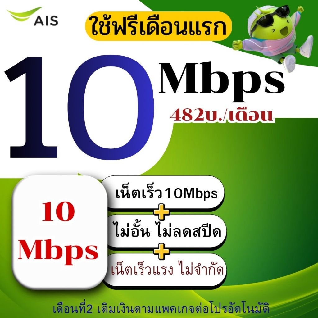 ซิมเน็ต Ais 10Mbps ไม่อั้นไม่ลดสปีด