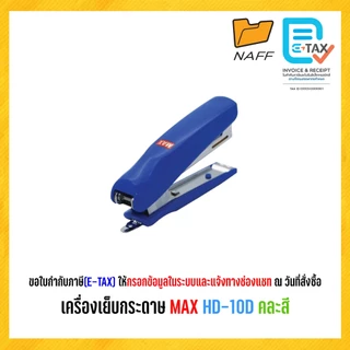 เครื่องเย็บกระดาษ MAX HD-10D คละสี