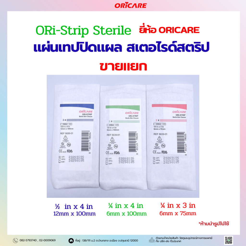 ORi-Strip Sterile ยี่ห้อ ORICARE แผ่นเทปปิดแผล สเตอไรด์สตริป  *ขายแยก