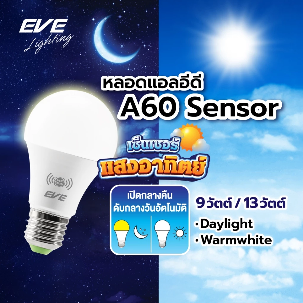 EVE หลอดไฟ เซ็นเซอร์แสงอาทิตย์ เปิดปิดเองตามแสง Light Sensor แอลอีดี A60 ขนาด 9 - 13W ขั้วหลอด E27
