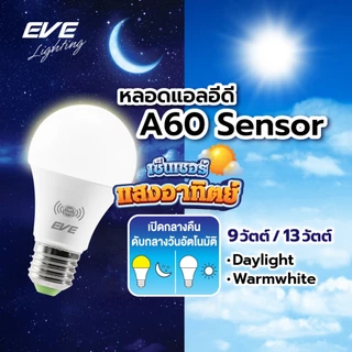 EVE หลอดไฟ เซ็นเซอร์แสงอาทิตย์ เปิดปิดเองตามแสง Light Sensor แอลอีดี A60 ขนาด 9 - 13W ขั้วหลอด E27