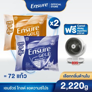 [เลือกกลิ่นเลย] Ensure Gold AdvancePro 2.2 KG GOLD x2 Free C…