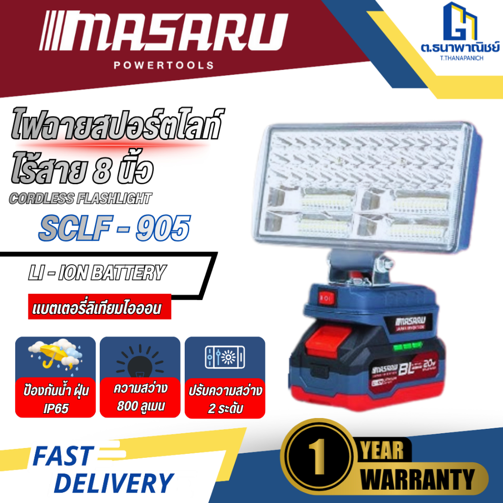 MASARU ไฟสปอร์ตไร้สาย 20V รุ่น SCLF-905 (ตัวเปล่า/แบต1ก้อน) ไฟสนาม LED ไฟช่าง ไฟแบตเตอรี่ – โปรปัง