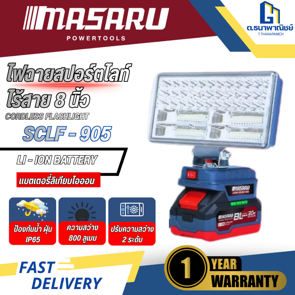 MASARU ไฟสปอร์ตไร้สาย 20V รุ่น SCLF-905 (ตัวเปล่า/แบต1ก้อน) ไฟสนาม LED ไฟช่าง ไฟแบตเตอรี่