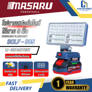 MASARU ไฟสปอร์ตไร้สาย 20V รุ่น SCLF-905 (ตัวเปล่า/แบต1ก้อน) ไฟสนาม LED ไฟช่าง ไฟแบตเตอรี่