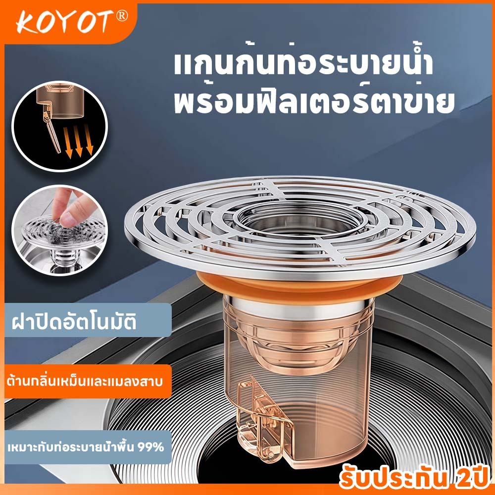 KOYOT ตัวกรองท่อระบายน้ำ ระบบแม่เหล็กปิดเปิดอัตโนมัติ ป้องกันกลิ่นและแมลงมีตะแกรงกรองสิ่งสกปรก ติดตั้งง่ายด้วยตัวเอง