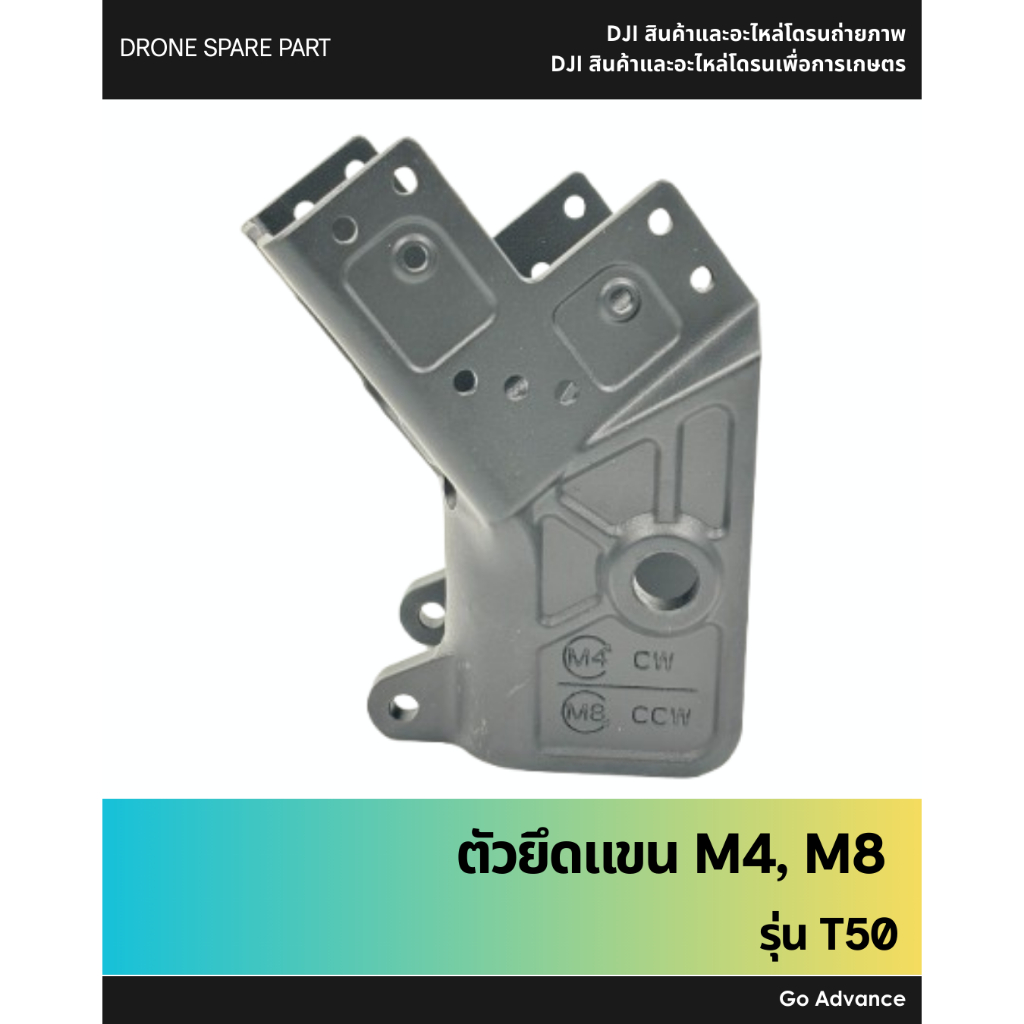 ตัวยึดแขน M4,M8 T50 (NEW)