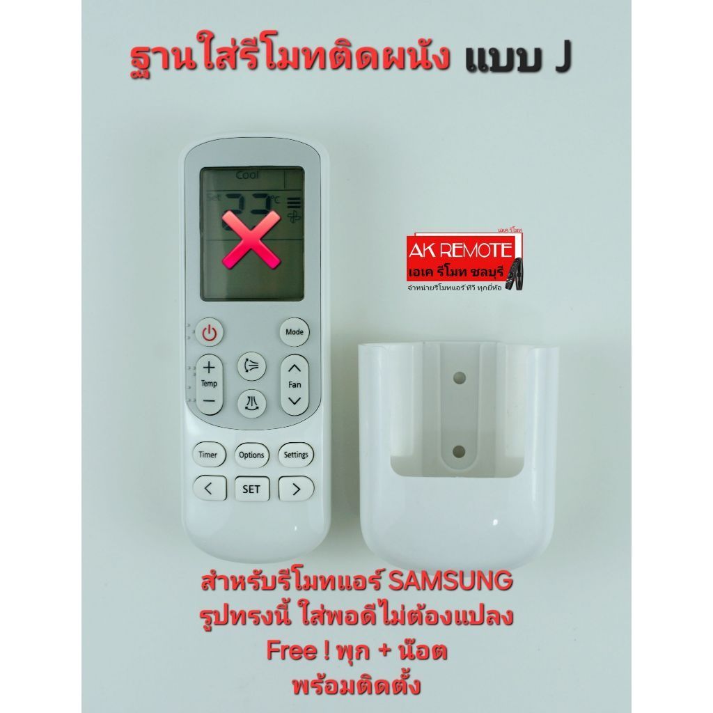 อ่านรายละเอียดก่อนสั่ง ออกใบกำกับภาษีได้ แบบ J ฐานใส่รีโมทตรงรุ่น สำหรับรีโมทแอร์ SAMSUNG ตามรูป ใส่พอดีไม่ต้องดัดแปลง