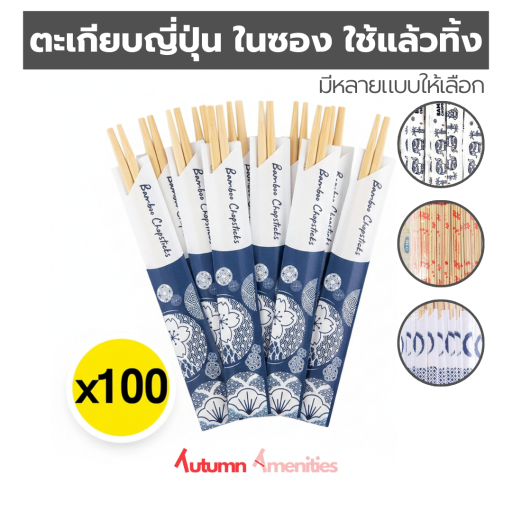ตะเกียบญี่ปุ่น แบบฉีก 100-300คู่ มีหลายแบบและหลายขนาด ตะเกียบฉีก ตะเกียบใช้แล้วทิ้ง ตะเกียบไม้ไผ่ญี่ปุ่น