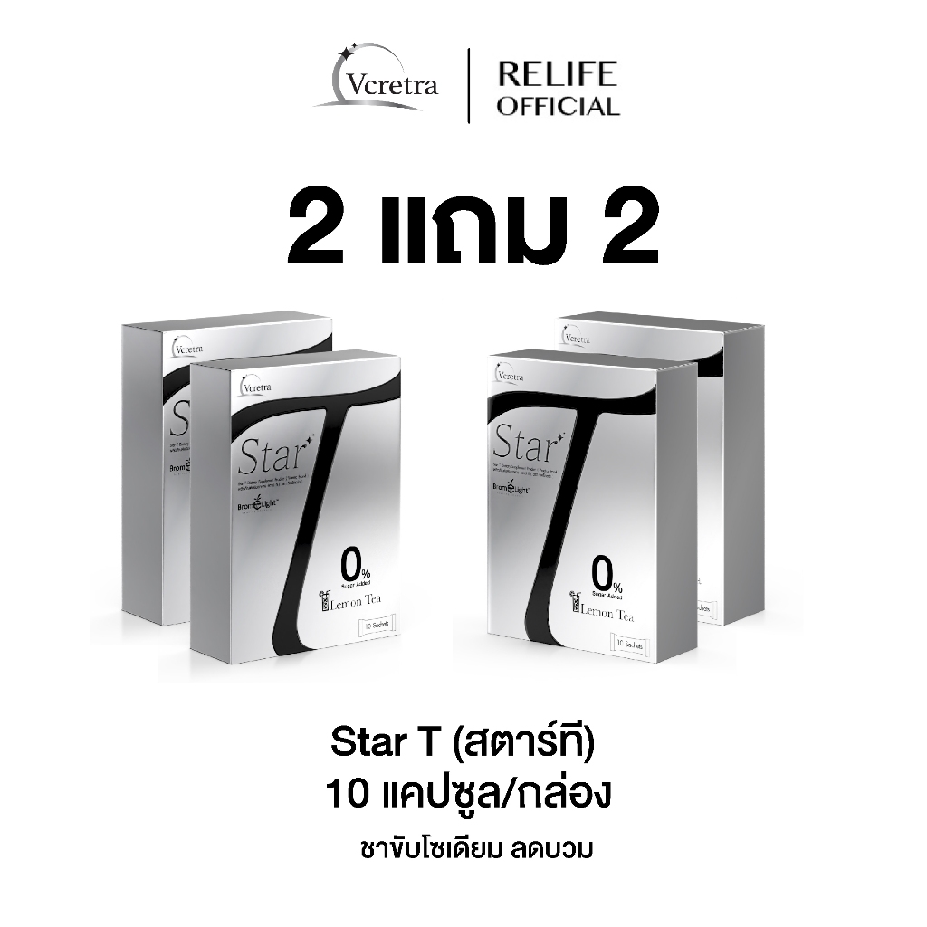 Vcretra - Star T 2 แถม 2 วีเคร็ทตร้า สตาร์ที อาหารเสริมทาทายัง ชาขับโซเดียม ลดบวมระดับเซลล์