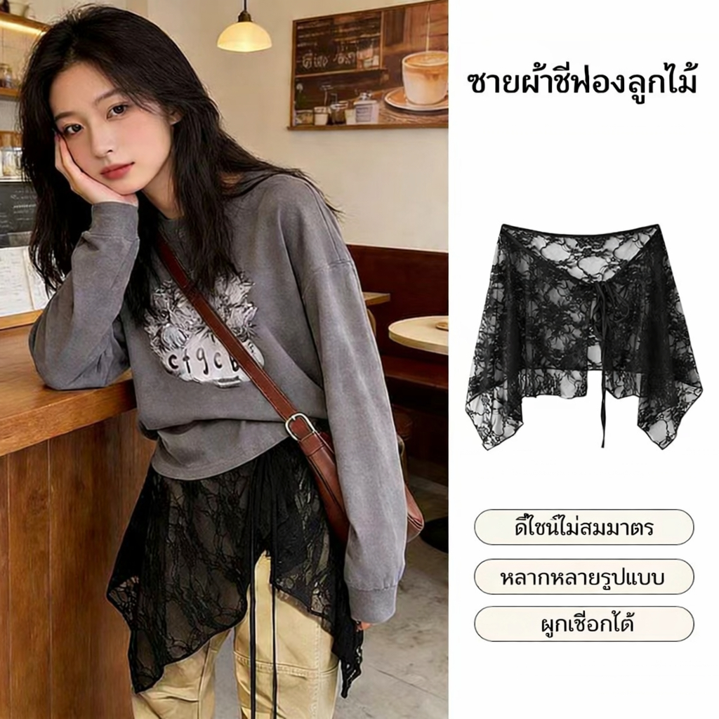 COD-กระโปรงผ้าลูกไม้ชายไม่เท่ากัน สวมใส่ได้หลากหลายสไตล์ เหมาะสำหรับการสวมทับหลายชั้น