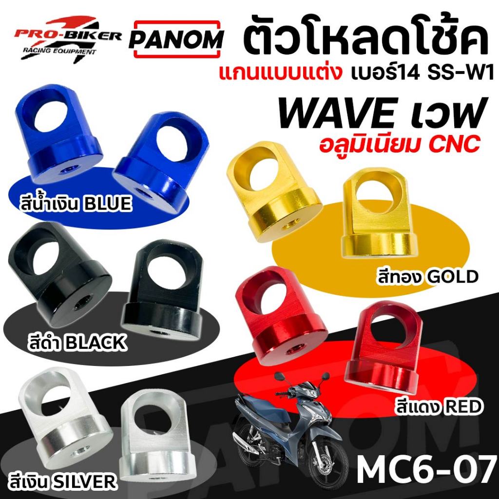 ตัวโหลดโช้คหลัง PRO BIKER แบบโช้คแต่ง แกนเบอร์14mm. WAVE ทุกรุ่น SS-W1 MC6-07 เลือกสีได้